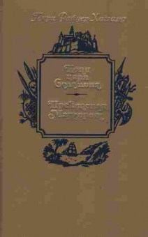 Книга Хаггард Г. Копи царя Соломона Прекрасная Маргарет, 11-2096, Баград.рф